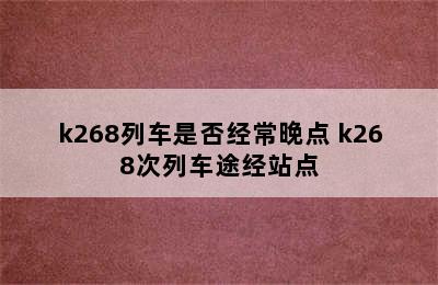 k268列车是否经常晚点 k268次列车途经站点